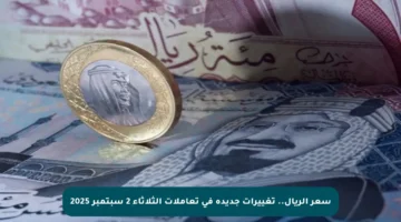 سعر الريال.. تغييرات جديدة في تعاملات الثلاثاء 2 سبتمبر 2025